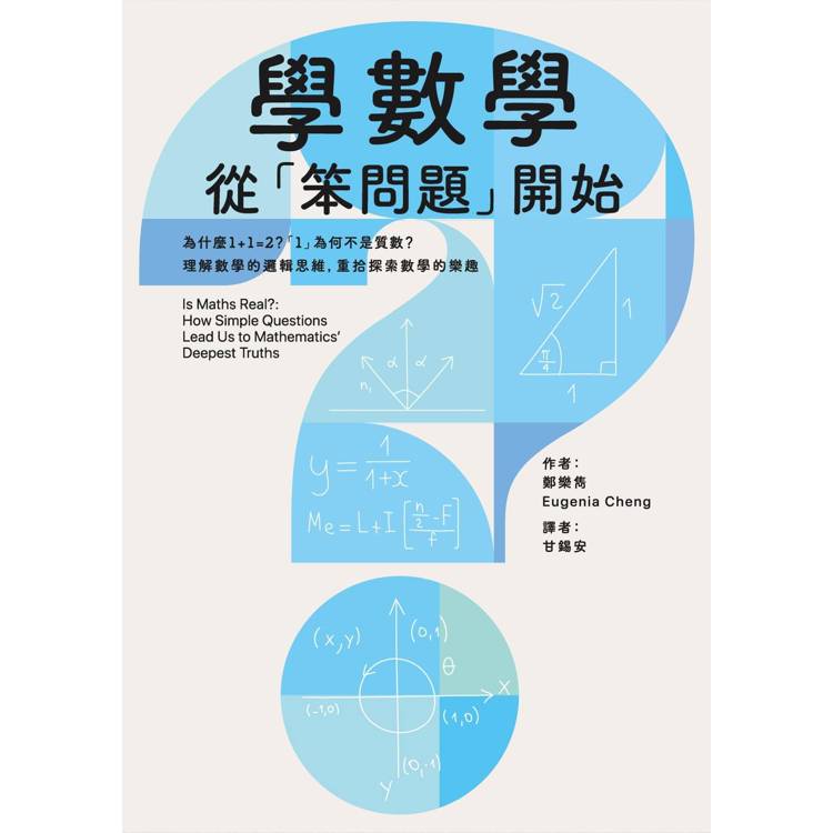 學數學,從「笨問題」開始:為什麼1+1=2?「1」為何不是質數?理解數學的邏輯思維,重拾探索數學的樂趣